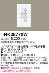 NQ28771W(パナソニック) 商品詳細 ～ 照明器具・換気扇他、電設資材