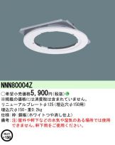 NNN64822W(パナソニック) 商品詳細 ～ 照明器具・換気扇他、電設資材