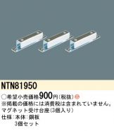 NTN81031(パナソニック) 商品詳細 ～ 照明器具・換気扇他、電設資材