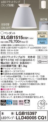 XLGB1515CQ1(パナソニック) 商品詳細 ～ 照明器具・換気扇他、電設資材