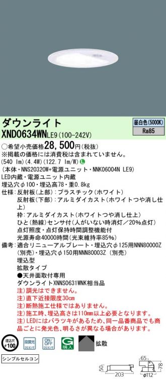 XND0634WNLE9(パナソニック) 商品詳細 ～ 照明器具・換気扇他、電設資材販売のあかり通販