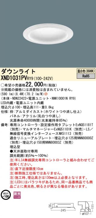 XND1031PVRY9(パナソニック) 商品詳細 ～ 照明器具・換気扇他、電設資材販売のあかり通販