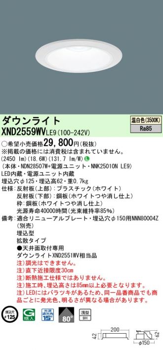 XND2559WVLE9(パナソニック) 商品詳細 ～ 照明器具・換気扇他、電設資材販売のあかり通販