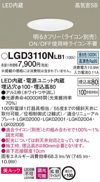 LGD3110NLB1(パナソニック) 商品詳細 ～ 照明器具・換気扇他、電設資材販売のあかり通販