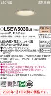 LSEW5030LE1
