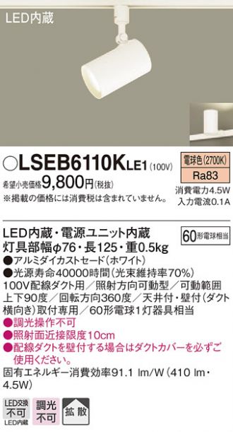 商品追加値下げ在庫復活 パナソニック LSEB6110KLE1 スポットライト