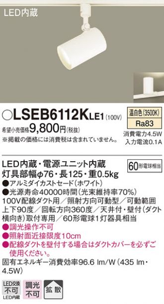 LEDスポットライト パナソニック (ダクトレール用) LSEB6112KLE1