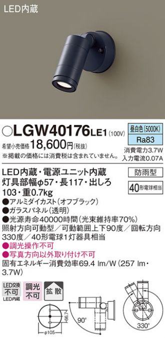 在庫限り】 Panasonic LGW40176LE1