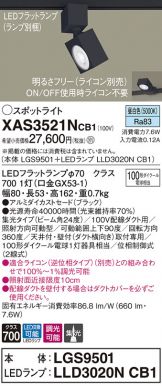 ダクトレール用スポットライトXAS3521NCB1(LGS9501+LLD3020NCB1)(100形