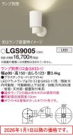 LGS9005