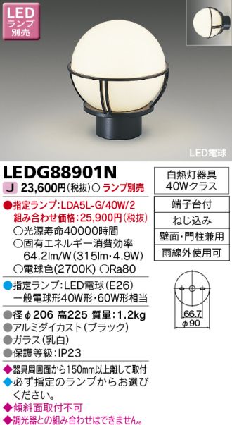 東芝(TOSHIBA) LEDガーデンライト・門柱灯 (LEDランプ別売り) LEDG88911 - 4
