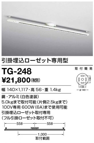 TG-248(山田照明) 商品詳細 ～ 照明器具・換気扇他、電設資材販売の