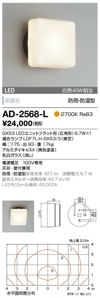 AD-2568-L(山田照明) 商品詳細 ～ 照明器具・換気扇他、電設資材販売のあかり通販